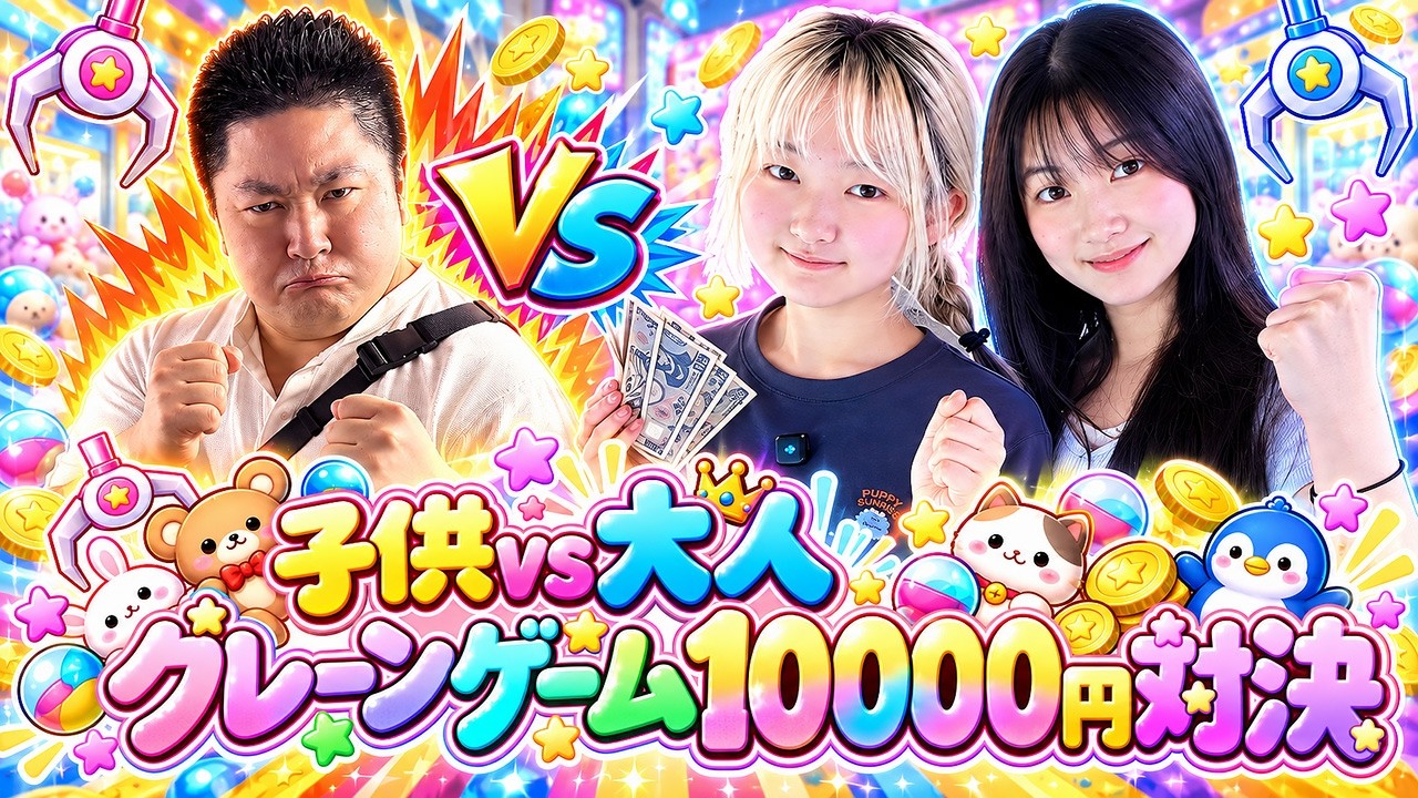【クレーンゲーム】子供vs大人10000円対決!スクイーズ&シール全部1ポイント❣ - はねまりチャンネル