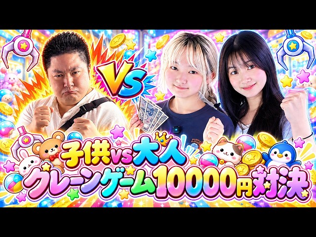 子供vs大人クレーンゲーム10000円対決！ - はねまりチャンネル