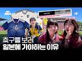 축구보러 유럽 대신 일본에 가야하는 이유 l 류씨 표류기 EP.2