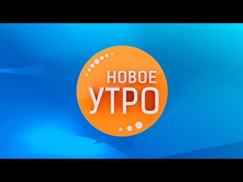 Новое Утро! 21.09.2021