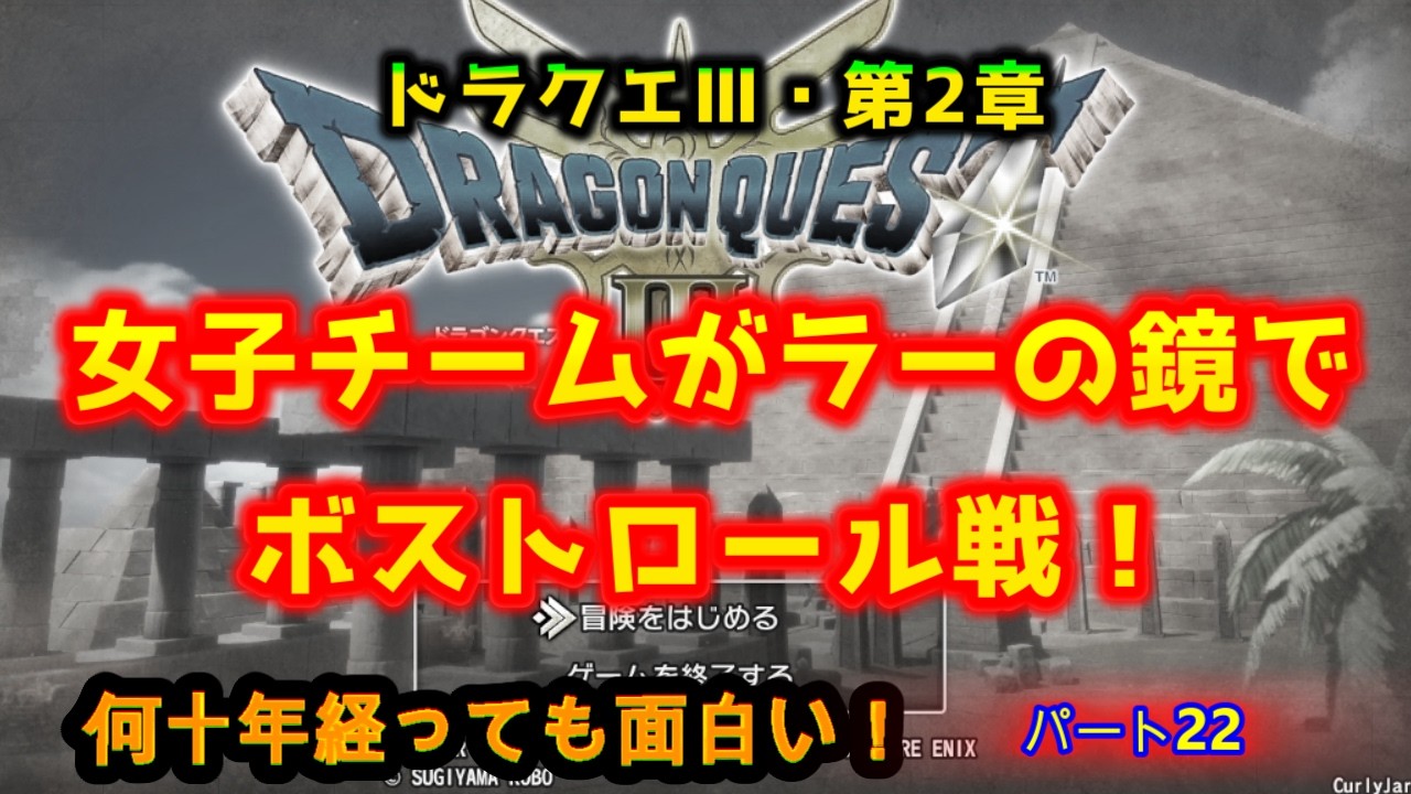 @【ドラクエⅢ㉒】第２章女子チーム！ラーの鏡で国王助ける！【ドラクエⅢライブ実況中継】