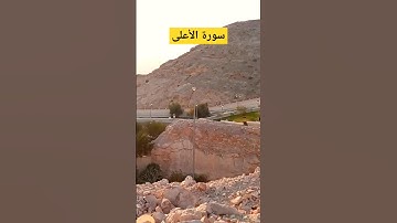 سورة الأعلى #قرآن سبح اسم ربك الأعلى