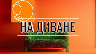 На Диване (Выпуск 1) Зачем нужна проектная деятельность