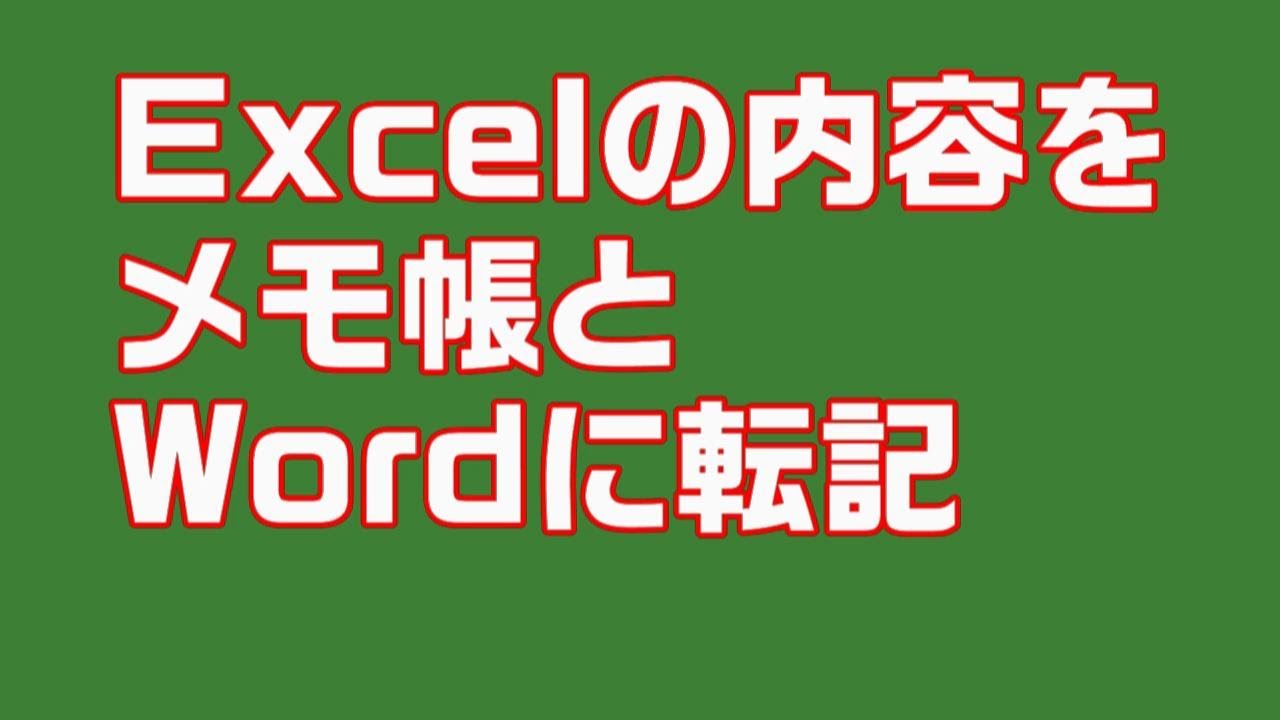 Excel Vba Excelの内容をwordとメモ帳に転記 Keiyu企画