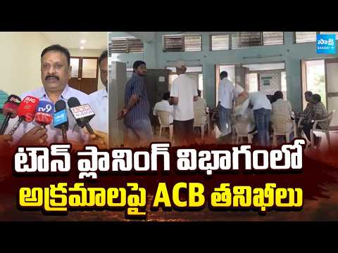 ACB DSP Subbarao | Inspections on Irregularities in Town Planning Department, Vijayawada | Sakshi TV - SAKSHITV
