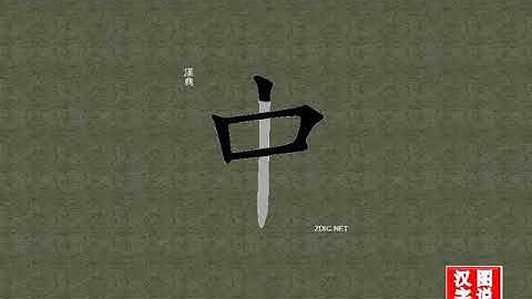 中 central：Chinese characters，oracle bone inscriptions、汉字，怎么读、怎么写、怎么拼音，汉字笔顺 ，甲骨文字源，英法韩日翻译