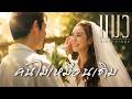 คนไม่เหมือนเดิม (Official MV) - แมว จิรศักดิ์ ปานพุ่ม