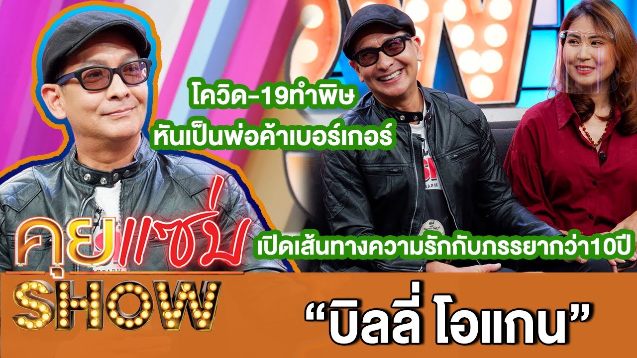 คุยแซ่บShow:“บิลลี่ โอแกน”เปิดเส้นทางความรักกับภรรยากว่า10ปี เผยโควิด-19ทำพิษหันเป็นพ่อค้าเบอร์เกอร์