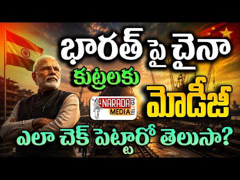 భారత్ పై చైనా కుట్రలకు మోడీజీ ఎలా చెక్ పెట్టారో తెలుసా? Modiji blocked China's conspiracies...