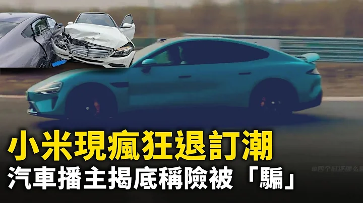 小米上市隔日現瘋狂退訂潮！汽車播主揭底稱險被「騙」！賈躍亭轟小米汽車「山寨、抄襲、走捷徑」｜ #人民報 - 天天要聞