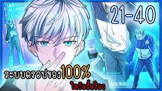 รวมตอน 21-40[ระบบดรอปของ100%ในวันสิ้นโลก] #มังงะระบบ #พระเอกเทพ #เกิดใหม่