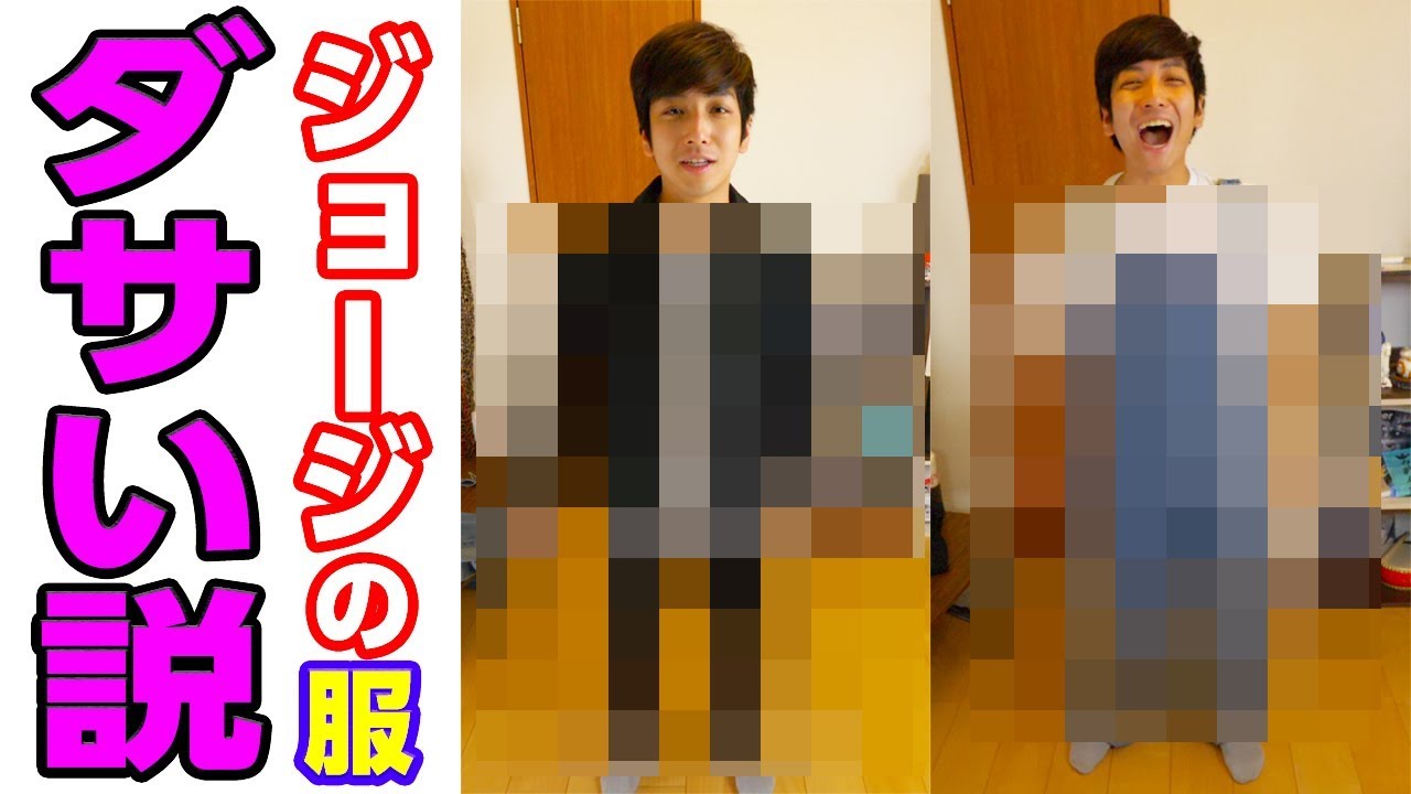 カリスマブラザーズ ジョージのファッションが実はクソダサい説 泣いた Youtuber動画まとめ