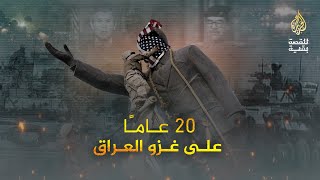 للقصة بقية.. 20 عاما على غزو العراق