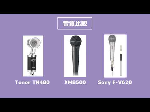 【音質比較】Tonor TN480、XM8500、F-V620で比較