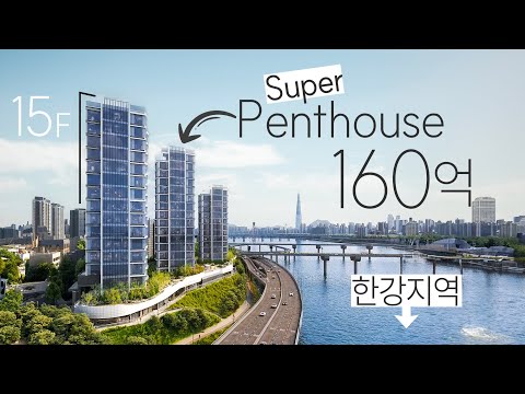 한강 슈퍼펜트하우스 160억 223타입, 972평 편의시설, 1,000평 호수정원, 한강공원 15M거리, 포제스한강