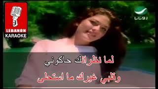 سألوني - وائل كفوري كاريوكي / Sa2alony - Wael Kfoury Karaoke