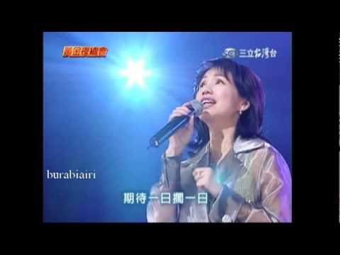 蔡幸娟 難忘的愛人 棚內LIVE版
