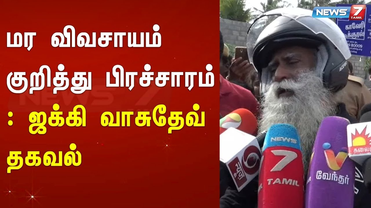 top news today in hindi மர விவசாயம் குறித்து பிரச்சாரம் : ஜக்கி வாசுதேவ் தகவல்