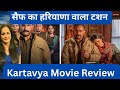 Kartavya Review  | Kartavya on Netflix |  Saif Ali Khan| Neetu kumar #kartavya #netflix 
