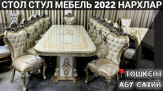 СТОЛ СТУЛ НАРХЛАРИ 2022 | ТОШКЕНТ АБУСАХИЙ.