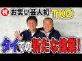 【TKO】タイでコントライブ開催！しかし問題が…