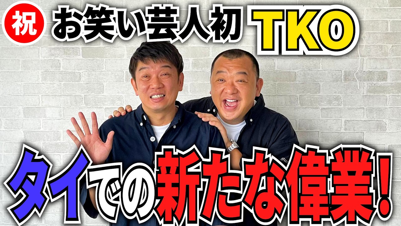 【TKO】タイでコントライブ開催！しかし問題が…