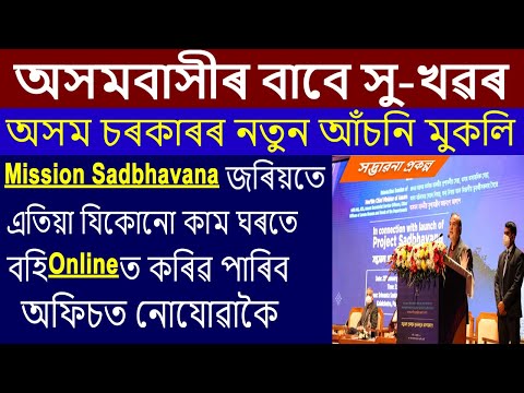 project sadbhavana assam apply process/Mission Sadbhavana online apply/অসম চৰকাৰৰ নতুন Portal মুকলি