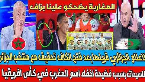 ردة فعل الاعلام الجزائري بعد فتح الكاف تحقيق مع منتخب الجزائر للسيدات بسبب فضيحة اخفاء اسم المغرب