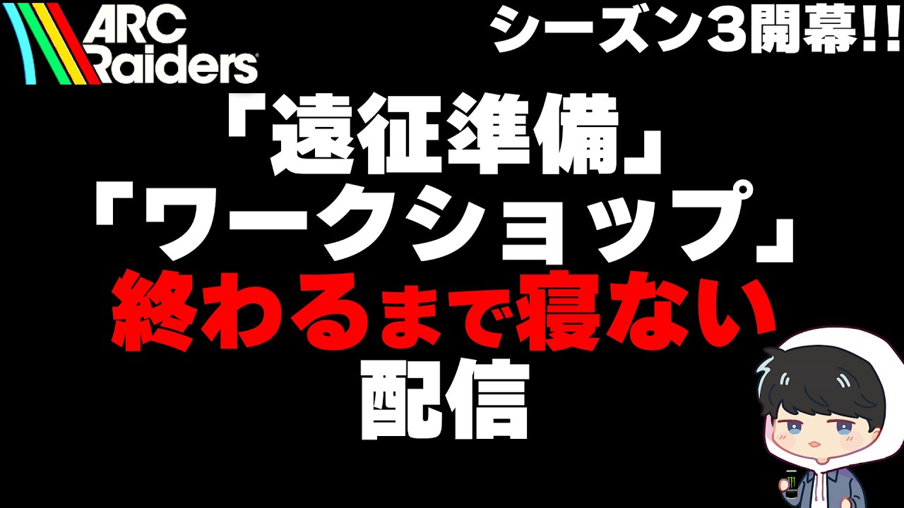 【ARC Raiders】シーズン３開幕！遠征準備＆ワークショップを終わるまで寝ません