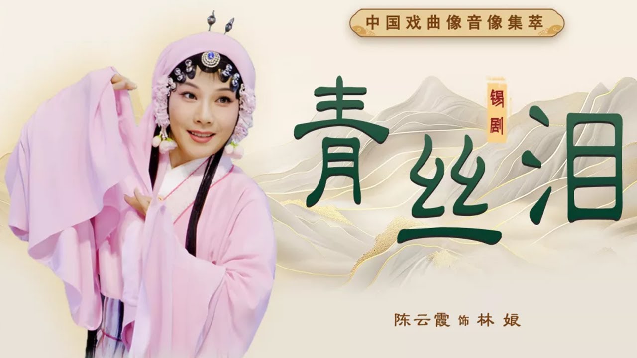 御史遭诬陷被斩 妻儿被寡妇收留 锡剧《青丝泪》（陈云霞 饰 林娘，冯佼 饰 王玉 前，潘佩琼 饰 王玉 后）来自《中国戏曲像音像集萃》| 中华戏韵