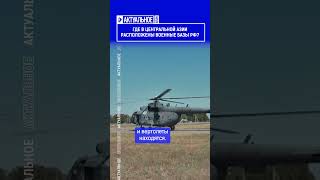 Где в Центральной Азии расположены военные базы РФ?