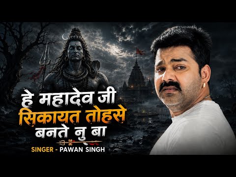 Mahadev Se Shikayat 😭 | हे महादेव जी सिकायत तोहसे बनते नू बा | Pawan Singh