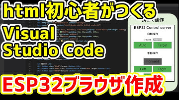 【Visual studio code】html初心者が携帯で操作できるESP32 ブラウザ作成をしてみた