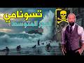 تسونامي المتوسط و الرعب القادم ماذا يحدث تحت البحر تسونامي المتوسط و الرعب القادم ماذا يحدث تحت البحر
