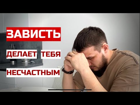 ЗАВИСТЬ - последствия и исцеление | Как ИЗБАВИТЬСЯ от ЗАВИСТИ | Ислам | Хадис | Muslim review