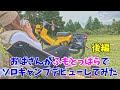 【おばさんソロキャンプ】モトブログ#29 初ふもとっぱらでソロキャンプデビューしてみた<後編>