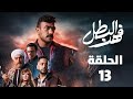 مسلسل فهد البطل الحلقة 13 