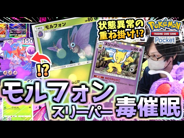 ポケポケ】ポケカの毒と眠りは重なる‼『モルフォン＆スリーパーデッキ