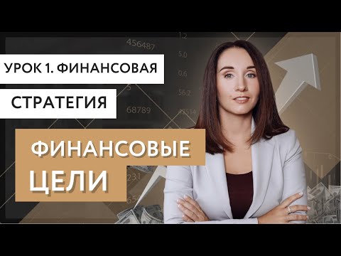 Урок 1. Финансовая стратегия. Финансовые цели