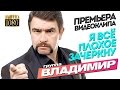 ПРЕМЬЕРА группа ВЛАДИМИР Я всё плохое зачеркну Official Video HD ПРЕМЬЕРА группа ВЛАДИМИР Я всё плохое зачеркну Official Video HD