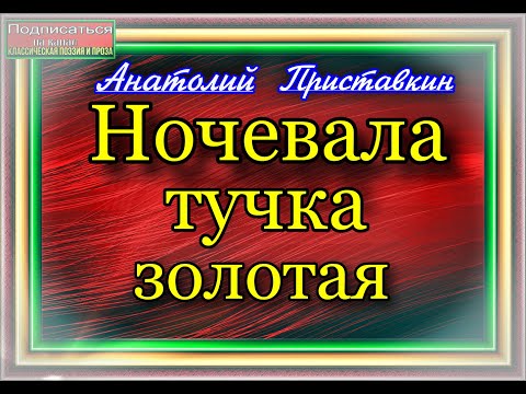 Аудиокнига приставкин ночевала тучка золотая