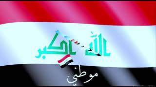 موطني موطني/العراق/اليوم الوطني العراقي🇮🇶🇮🇶🇮🇶🇮🇶🇮🇶🇮🇶