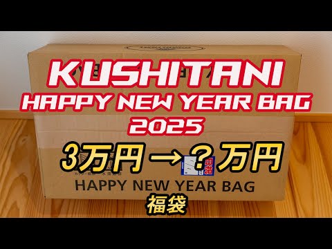 総額19万円越え ラシュッド 2025年 三万円 福袋 maxresdefault.jpg
