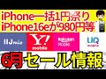 【6月最新iPhone一括1円祭り】UQモバイル,ワイモバイル,楽天モバイル,IIJmioのスマホセール情報をまとめてご紹介