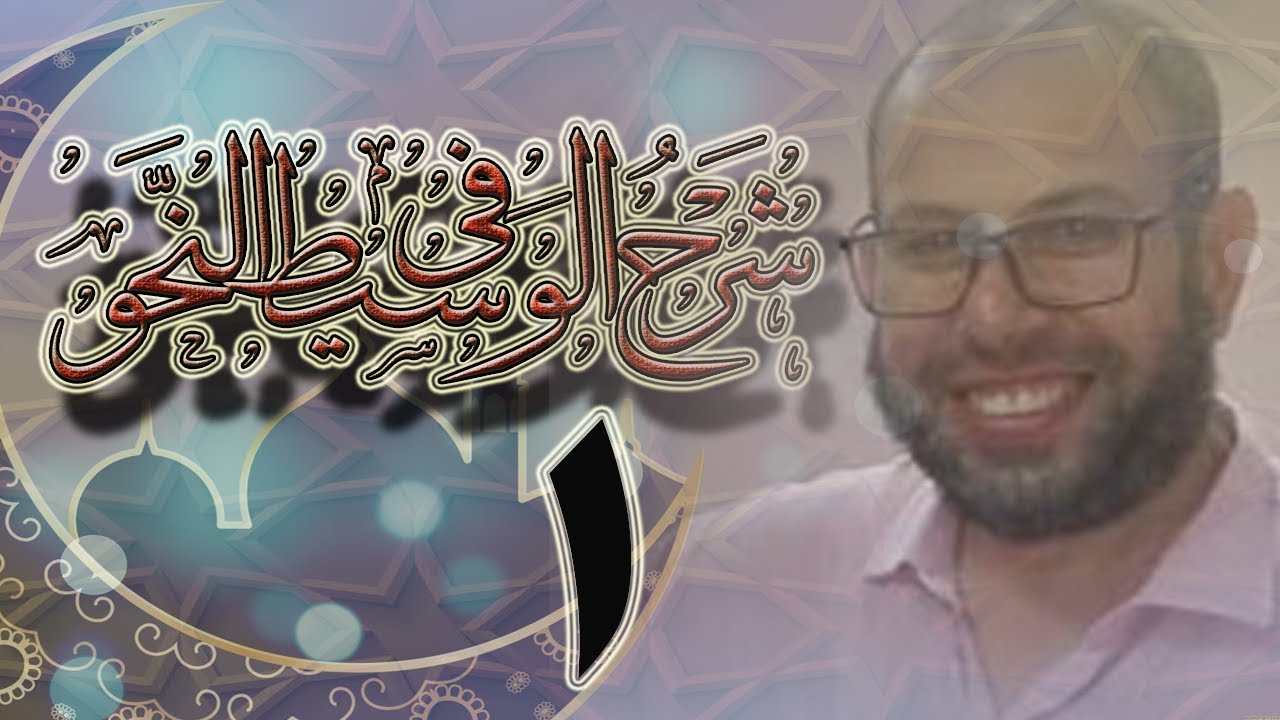 شرح الوسيط في النحو..(( د.أيمن أمين عبد الغني)) 001