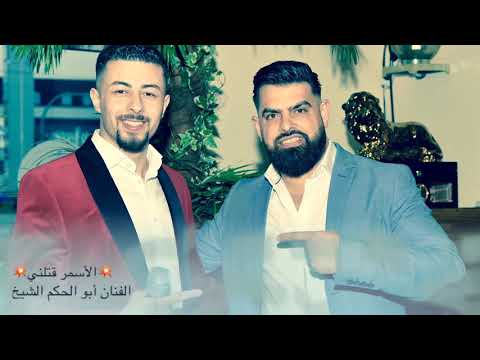 الأسمر قتلني أبو الحكم الشيخ