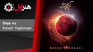 Kaveh Yaghmaei - Deja Vu | کاوه یغمایی - دژاوو