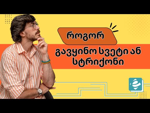 როგორ გავყინო სვეტი ან სტრიქონი ექსელის ფაილში