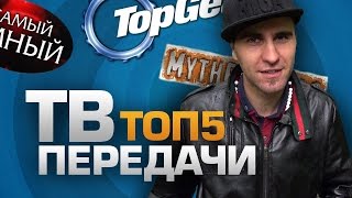 ТОП5 ЛУЧШИХ ТВ-ШОУ