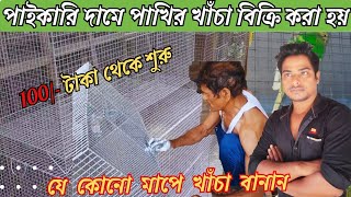 পাখির খাঁচা বানিয়ে বিক্রি করা হয়যে কোন মাপের পাখির খাঁচা বানা ❤8582954256